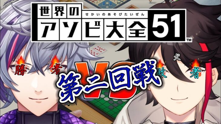 【世界のアソビ大全51】漢の十番勝負　魂の第二回戦。【にじさんじ / 三枝明那 / 不破湊】