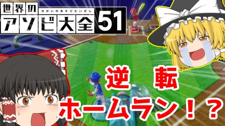 【世界のアソビ大全51】ヤバい激ムズ対戦ゲーム見つけたｗｗ #1【ゆっくり実況】