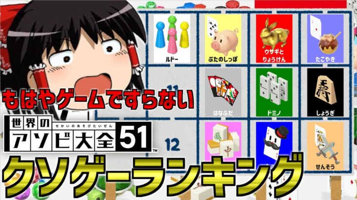 【独断と偏見で選ぶ】世界のアソビ大全51クソゲーランキング！！！！！！！！！！！！【ゆっくり解説】