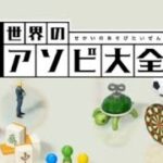 誰でも気軽に遊べる！世界のアソビ大全51 紹介動画