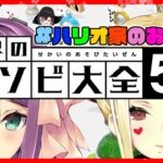 【世界のアソビ大全51】ボードゲーム楽しい🌸【にじさんじ/桜凛月】