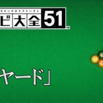 本当のルール誰も知らないゲーム「ビリヤード」【世界のアソビ大全51】