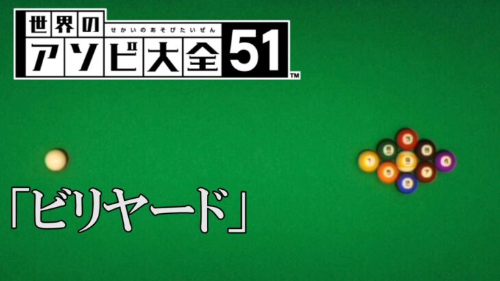 本当のルール誰も知らないゲーム「ビリヤード」【世界のアソビ大全51】