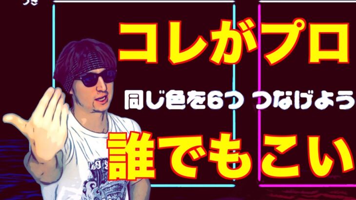 【世界のアソビ大全51】もこう先生はぷよぷよ。オレは６ボールパズル。