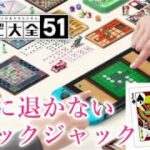 【世界のアソビ大全51】絶対に退かないブラックジャック【初台力組】