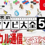 姉さんと２人で【世界のアソビ大全51】～ローカル通信で遊べる編～