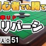 簡単に勝率ＵＰ！初心者でも勝てる『リバーシ』のコツを伝授する！【世界のアソビ大全51】【オセロの戦術】