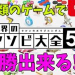 【世界のアソビ大全51】どんなゲームがあるの！？何勝できる？