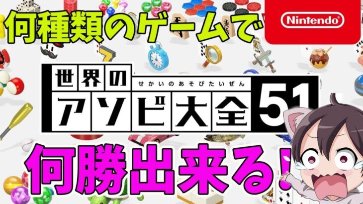 【世界のアソビ大全51】どんなゲームがあるの！？何勝できる？