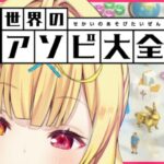 【アソビ大全】51種類のゲーム！初めて遊ぶど～！！【星川サラ/にじさんじ】