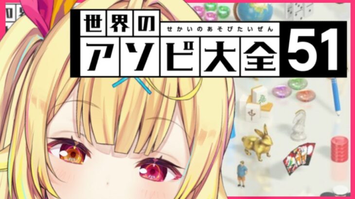 【アソビ大全】51種類のゲーム！初めて遊ぶど～！！【星川サラ/にじさんじ】