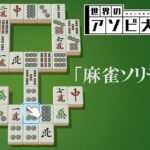 何これ需要ある？「麻雀ソリティア」【世界のアソビ大全51】