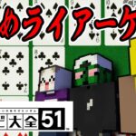 【性悪】害悪達がライアーゲームを始める７並べ【たらこ＆ぐちつぼ – 世界のアソビ大全51】