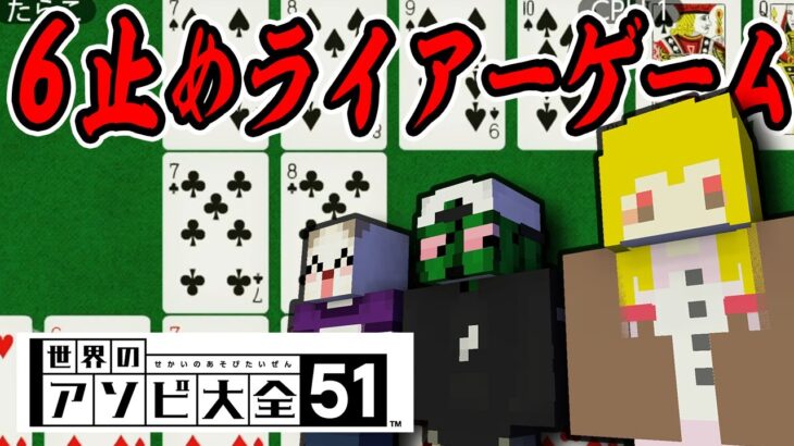 【性悪】害悪達がライアーゲームを始める７並べ【たらこ＆ぐちつぼ – 世界のアソビ大全51】