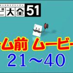 世界のアソビ大全51 ゲーム前ムービー集 21~40 #2/3