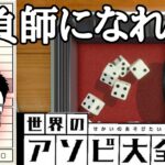 【世界のアソビ大全51】サイコロを使ったポーカー【ヨット】が面白すぎる #3