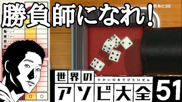 【世界のアソビ大全51】サイコロを使ったポーカー【ヨット】が面白すぎる #3