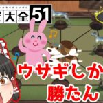 【世界のアソビ大全51】 3匹に勝てるわけないだろ！！ #5【ゆっくり実況】