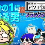 【世界の遊び大全51】ブラックジャックは自分の理性に従えば絶対に勝てます。【ブラックジャック編】