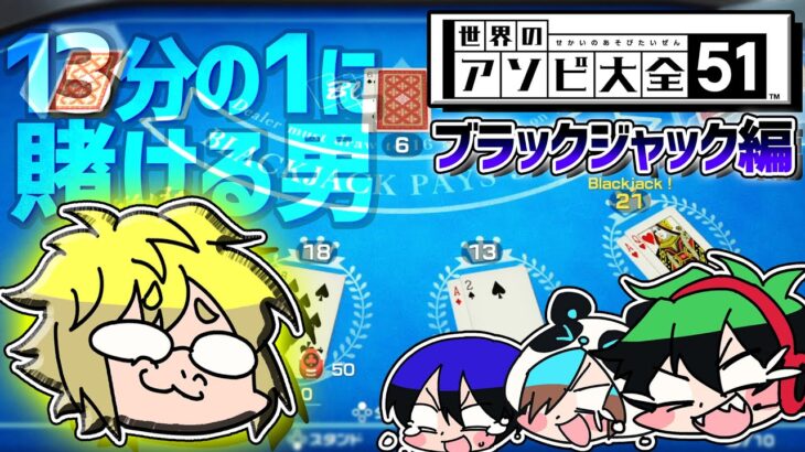 【世界の遊び大全51】ブラックジャックは自分の理性に従えば絶対に勝てます。【ブラックジャック編】