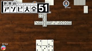 難しすぎるドミノ遊び【世界のアソビ大全51】