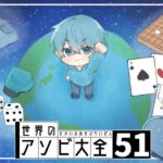 【神回】僕は弱い人間なんだ、、、【ころん】世界のアソビ大全51　すとぷり