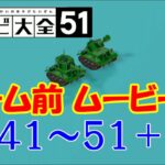 世界のアソビ大全51 ゲーム前ムービー集 41~51+ #3/3