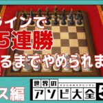 世界のアソビ大全51 オンラインで5連勝するまで終われません！～チェス編～