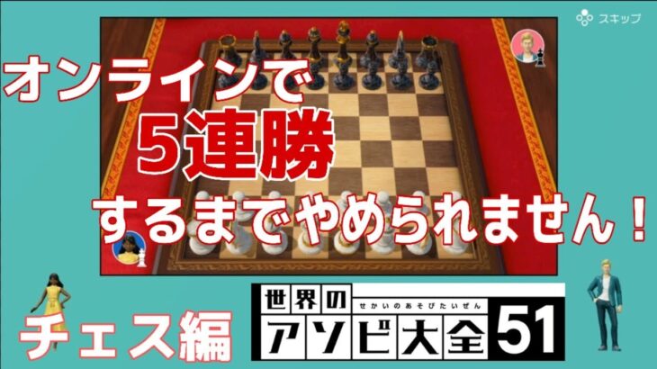 世界のアソビ大全51 オンラインで5連勝するまで終われません！～チェス編～