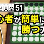 【アソビ大全51】初心者がオセロ(リバーシ)で簡単に勝てる方法