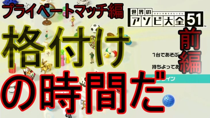 プライベートでも格付けすっかぁ！（前編）【世界のアソビ大全51】