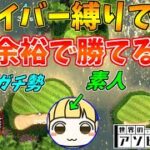 ゴルフガチ勢なら、ドライバー縛りでも勝てる説【世界のアソビ大全51】