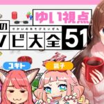 【世界のアソビ大全51】みんなで遊ぶよ～～！