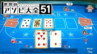 いろんなトランプゲームで対戦！！【世界のアソビ大全51】