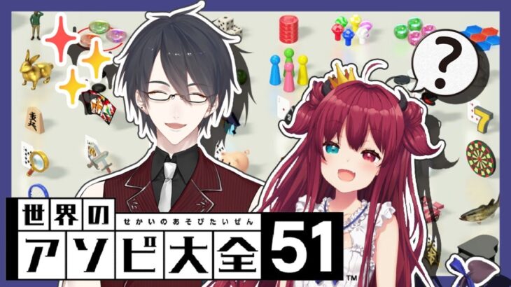 【世界のアソビ大全51】ポッコポコにしてやるのだ！！【夢月ロア/夢追翔】