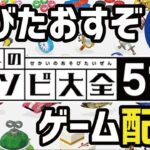 世界のアソビ大全51が最高に面白いらしい