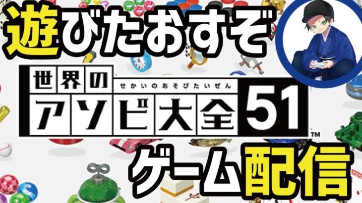 世界のアソビ大全51が最高に面白いらしい