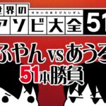 【世界のアソビ大全51】えふやん VS あうろん51本勝負 ①