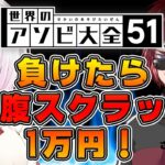 【世界のアソビ大全51】負けたら自腹スクラッチ世界の賭け１０本勝負。。(-_-メ)【椎名唯華/にじさんじ】