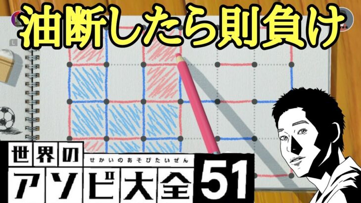 【世界のアソビ大全51】油断したら則負け！紙とペンの陣取り合戦【ドット＆ボックス】#2