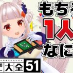 【世界のアソビ大全51】ひとりで遊べるもんっ！！！【3D配信 / おうまゆう】