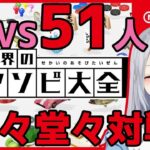 【世界のアソビ大全51】51人の”わかってる”リスナーたゃと戦う【にじさんじ / 樋口楓】