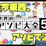 【世界のアソビ大全51】運だろうが頭だろうが負けられない戦い51【にじさんじ/社築/笹木咲】