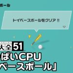 【世界のアソビ大全51】全種目攻略・やばいCPUクリアを目指す「トイベースボール」編