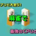 【世界のアソビ大全51】麻雀でやばいCPUと対戦