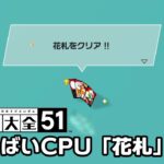 【世界のアソビ大全51】全種目攻略・やばいCPUクリアを目指す「花札」編