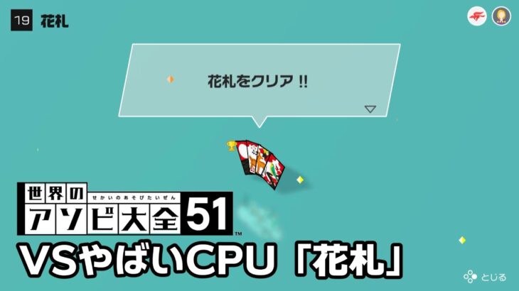 【世界のアソビ大全51】全種目攻略・やばいCPUクリアを目指す「花札」編