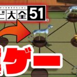 【世界のアソビ大全51】今日発売の新作ゲーム　絶対にCPUに勝てない糞ゲーだった件ｗｗｗｗｗ