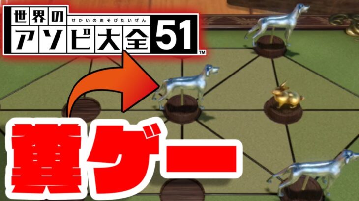 【世界のアソビ大全51】今日発売の新作ゲーム　絶対にCPUに勝てない糞ゲーだった件ｗｗｗｗｗ