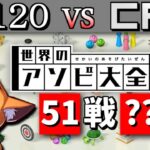 【全51戦】IQ120人間　vs　コンピュータ【世界のアソビ大全51】